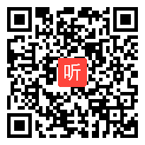 榆林高新小学高效课堂达标课《看大戏》教学视频，郭敏