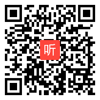 外研版高一英语listening and speaking 教学课例,2016年深圳外国语学校优质课例视频