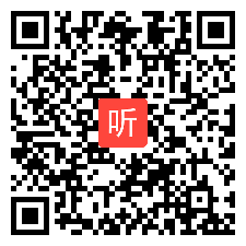 三年级语文翻转课堂优秀课例《古诗两首——嫦娥》教学视频，2014年七届全国中小学互动课堂教学实践观摩活动二等奖