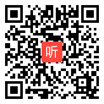 北师大版语文四年级下册《“扫一室”与“扫天下”》优质课教学视频，王琼