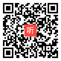 人教版一年级语文上册《爷爷和小树》教学视频,山东省,一师一优课部级优课评选入围视频