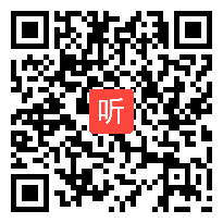 人教版一年级语文上册《一去二三里》教学视频,青海省,一师一优课部级优课评选入围视频